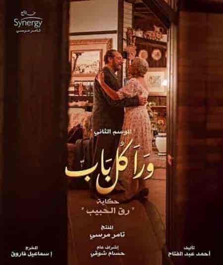 مسلسل ورا كل باب الموسم الثاني حكاية قلب مفتوح الحلقة 5 والاخيرة