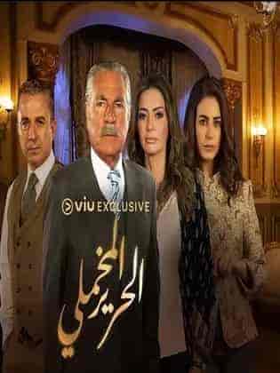 مسلسل الحرير المخملي الحلقة 54 الرابعة والخمسون