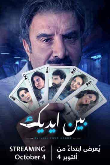 مسلسل بين ايديك الحلقة 30 والاخيرة