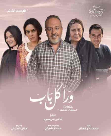 مسلسل ورا كل باب الموسم الثاني حكاية في لحظة ضعف الحلقة 5 والاخيرة