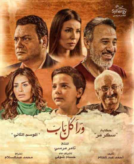 مسلسل ورا كل باب الموسم الثاني حكاية سكر مر الحلقة 5 والاخيرة