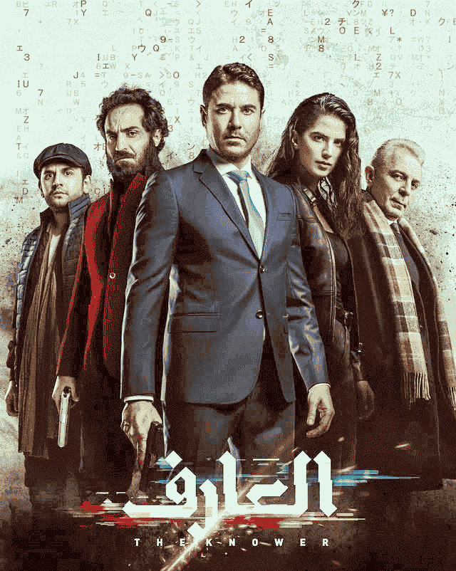 فيلم العارف 2021 HD اون لاين