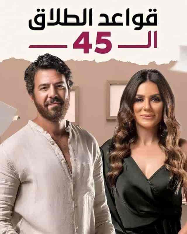 مسلسل قواعد الطلاق ال 45 الحلقة 38 الثامنة والثلاثون