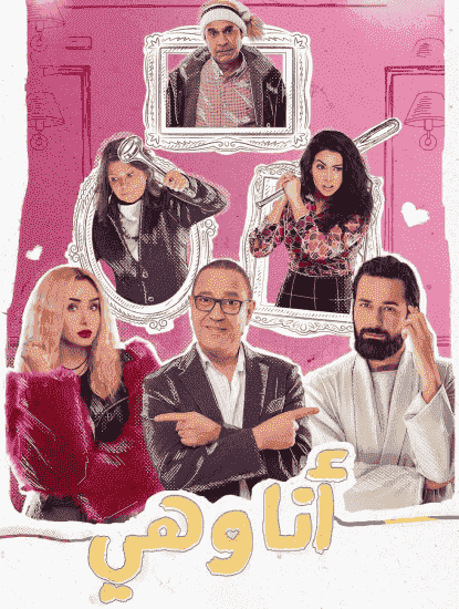 مسلسل انا وهي الحلقة 6 السادسة