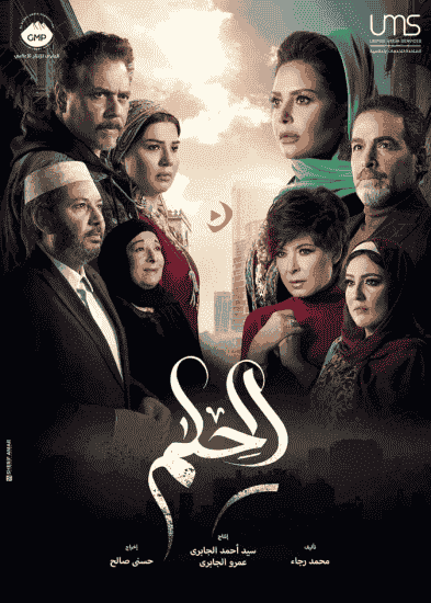 مسلسل الحلم الحلقة 38 والاخيرة