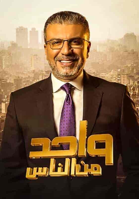برنامج واحد من الناس – حلقة باسم سمرة