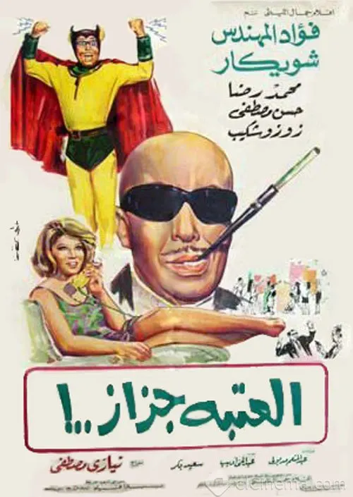 فيلم العتبة جزاز 1969