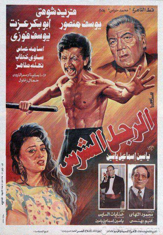 فيلم الرجل الشرس 1996