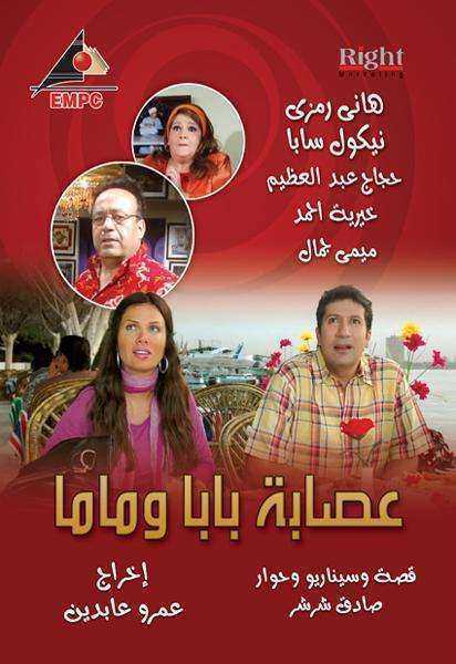 مسلسل عصابة بابا وماما الموسم الاول