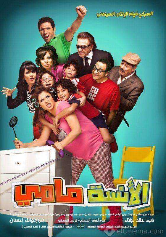 فيلم الانسة مامي 2012