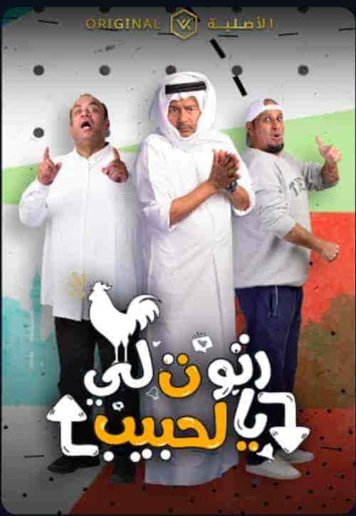 مسلسل رتوت لي الحبيب الحلقة 30 والاخيرة