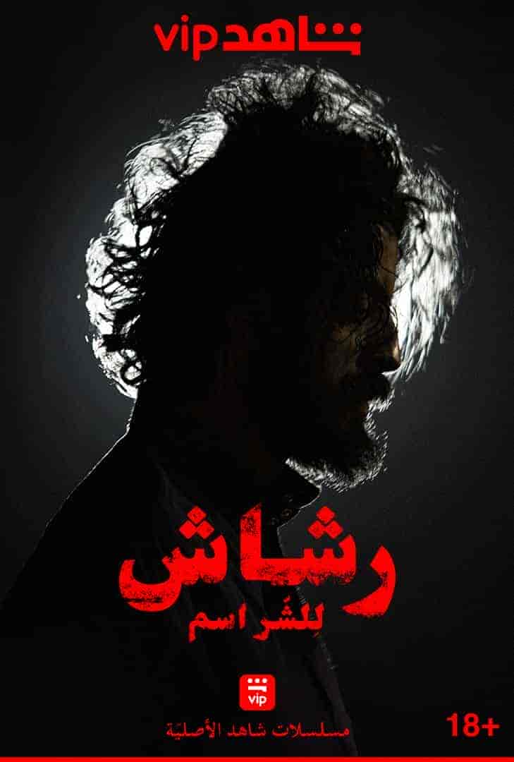 مسلسل رشاش الحلقة 7 السابعة