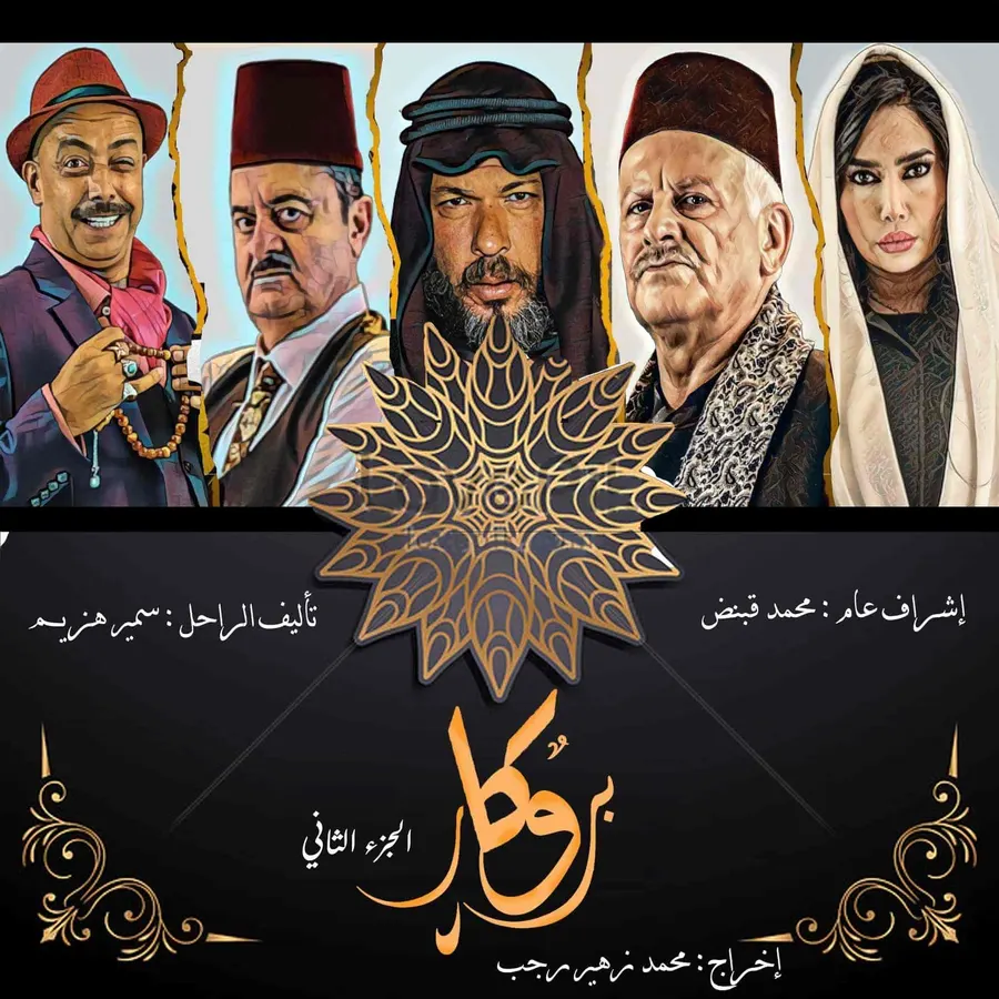 مسلسل بروكار الموسم الثاني الحلقة 30