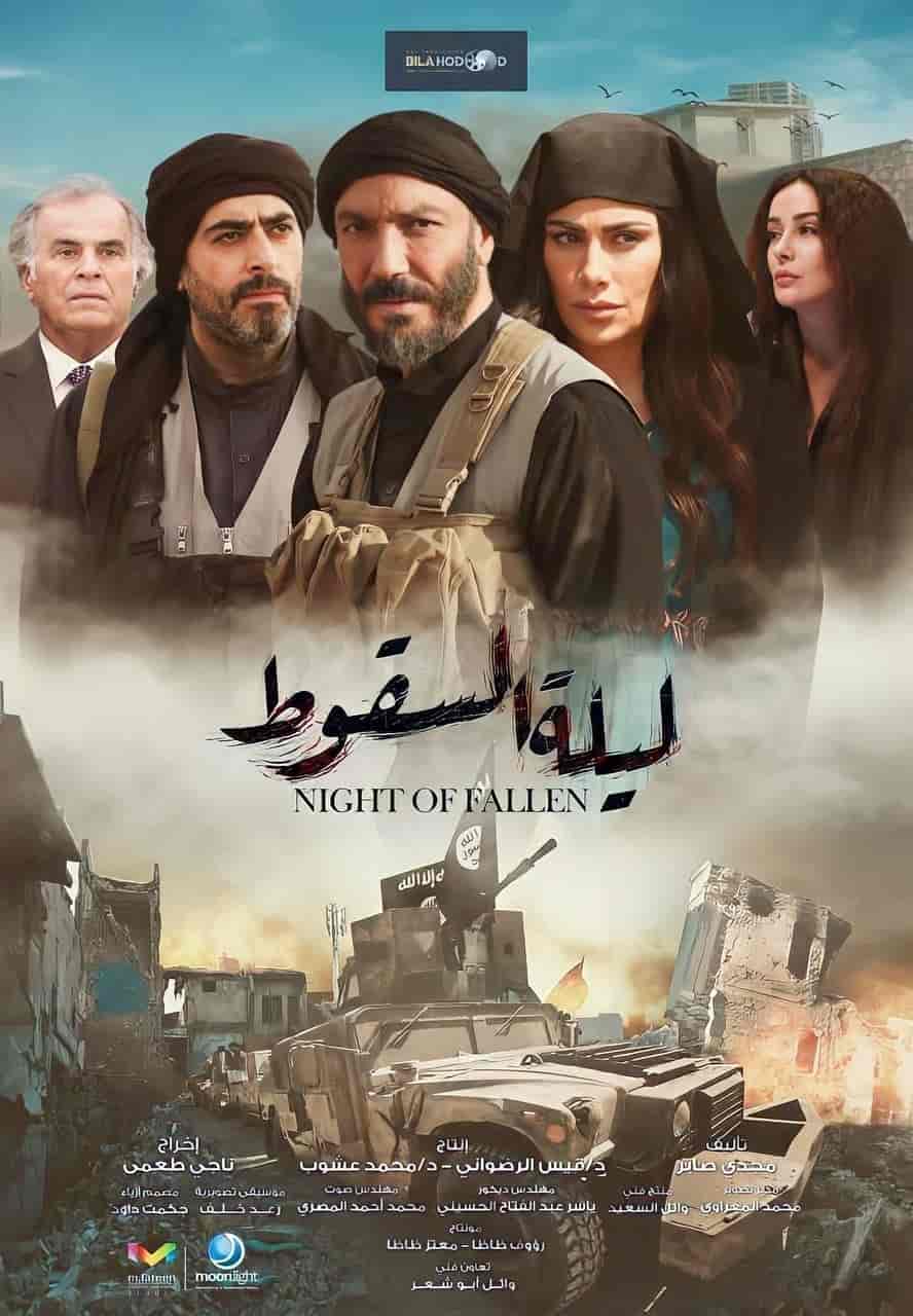 مسلسل ليلة السقوط الحلقة 27 السابعة والعشرون