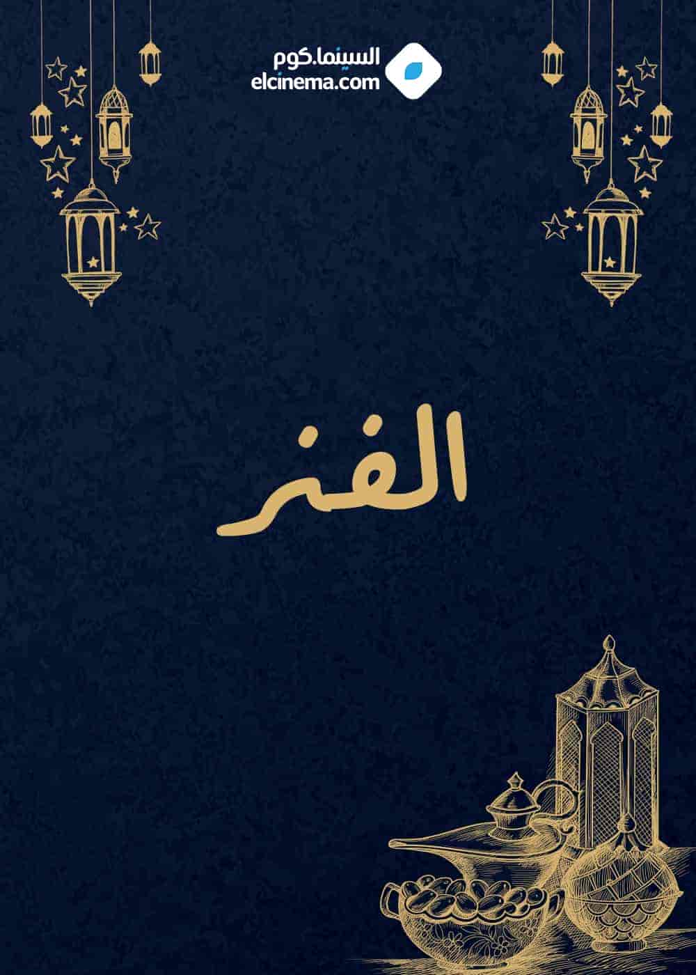 مسلسل الفنر الحلقة 24 الرابعة والعشرون