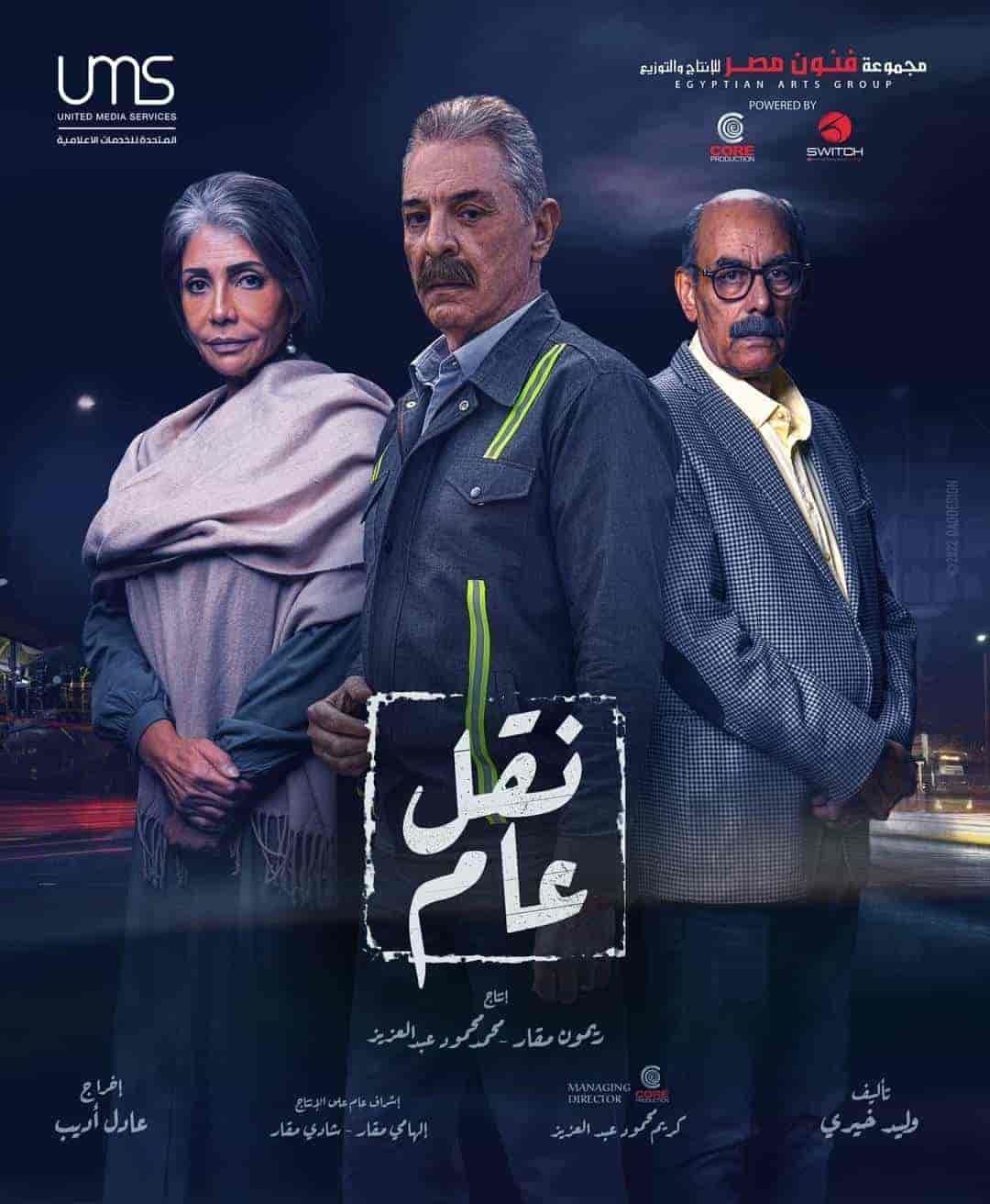 مسلسل نقل عام الحلقة 30 والاخيرة