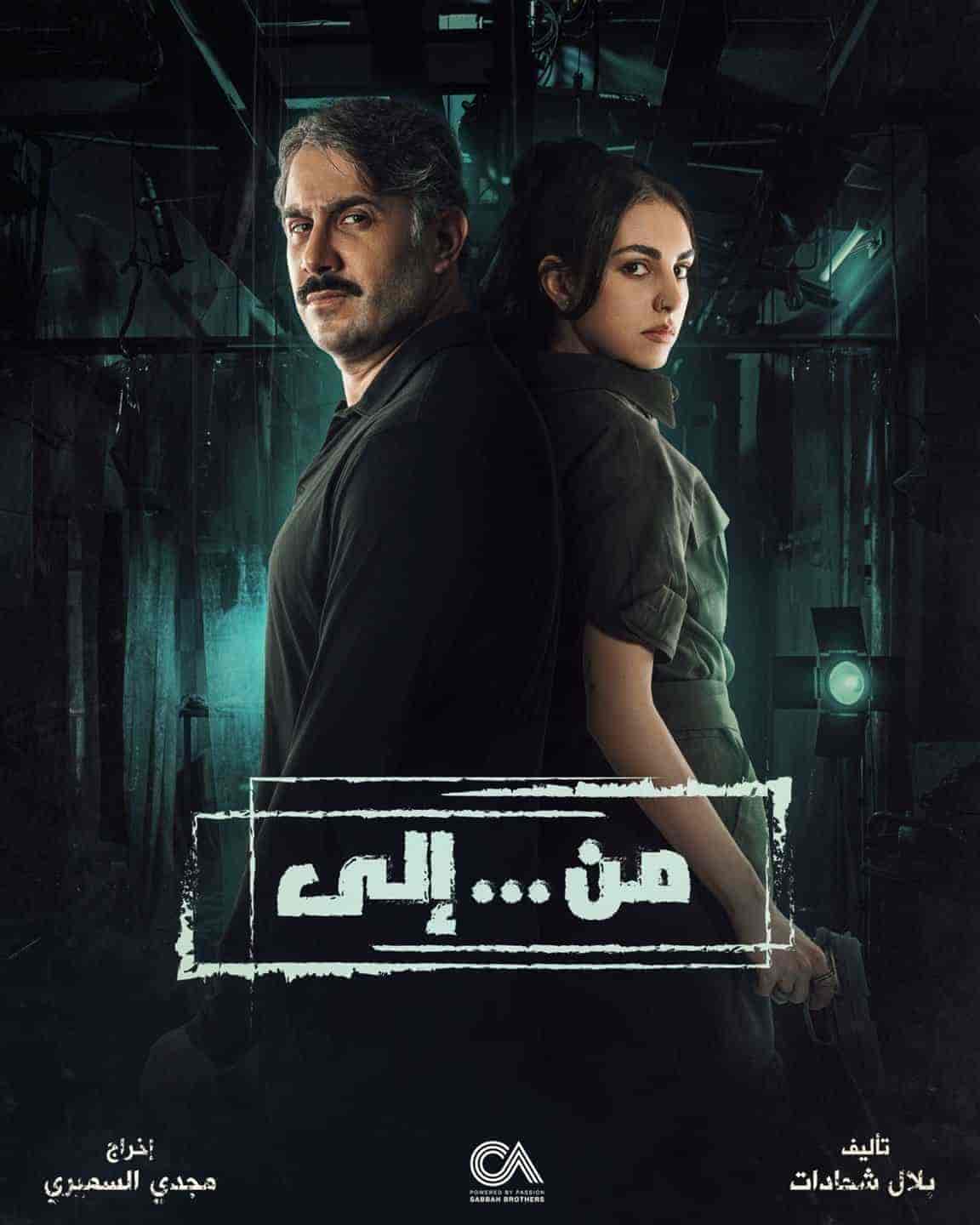 مسلسل من … الي الحلقة 15 الخامسة عشر
