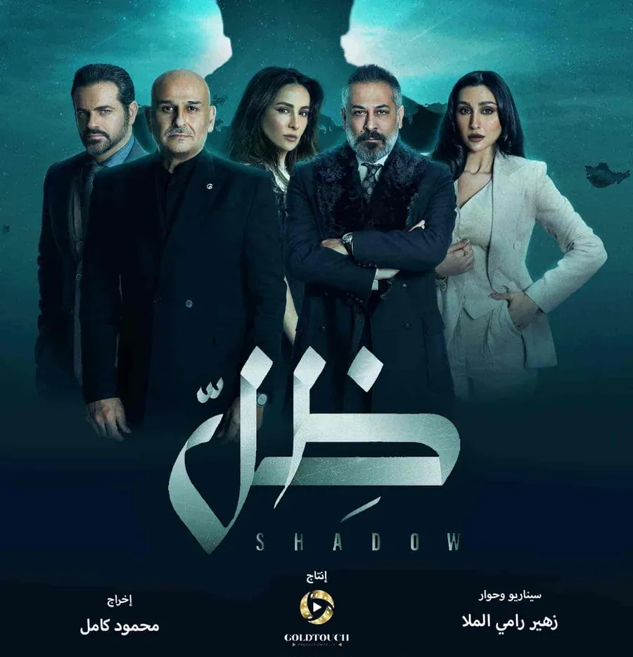 مسلسل ظل الحلقة 11 الحادية عشر