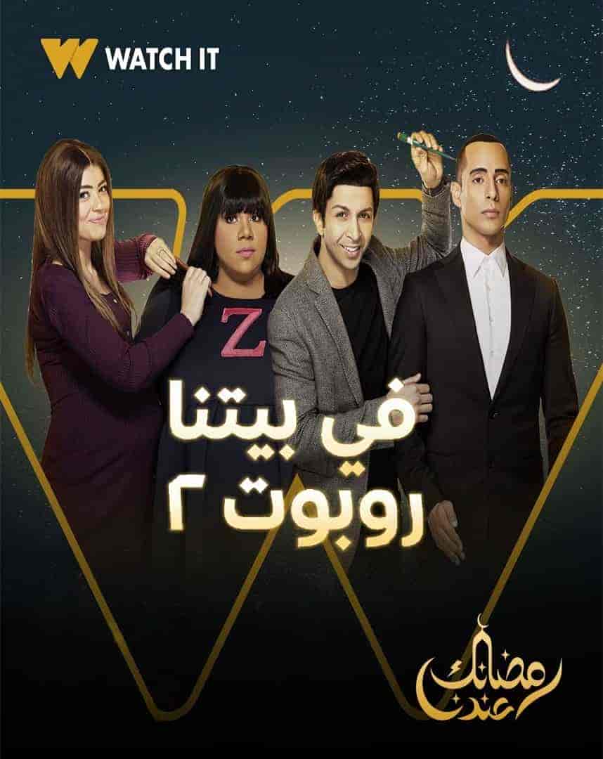 مسلسل في بيتنا روبوت الموسم الثاني الحلقة 30 والاخيرة