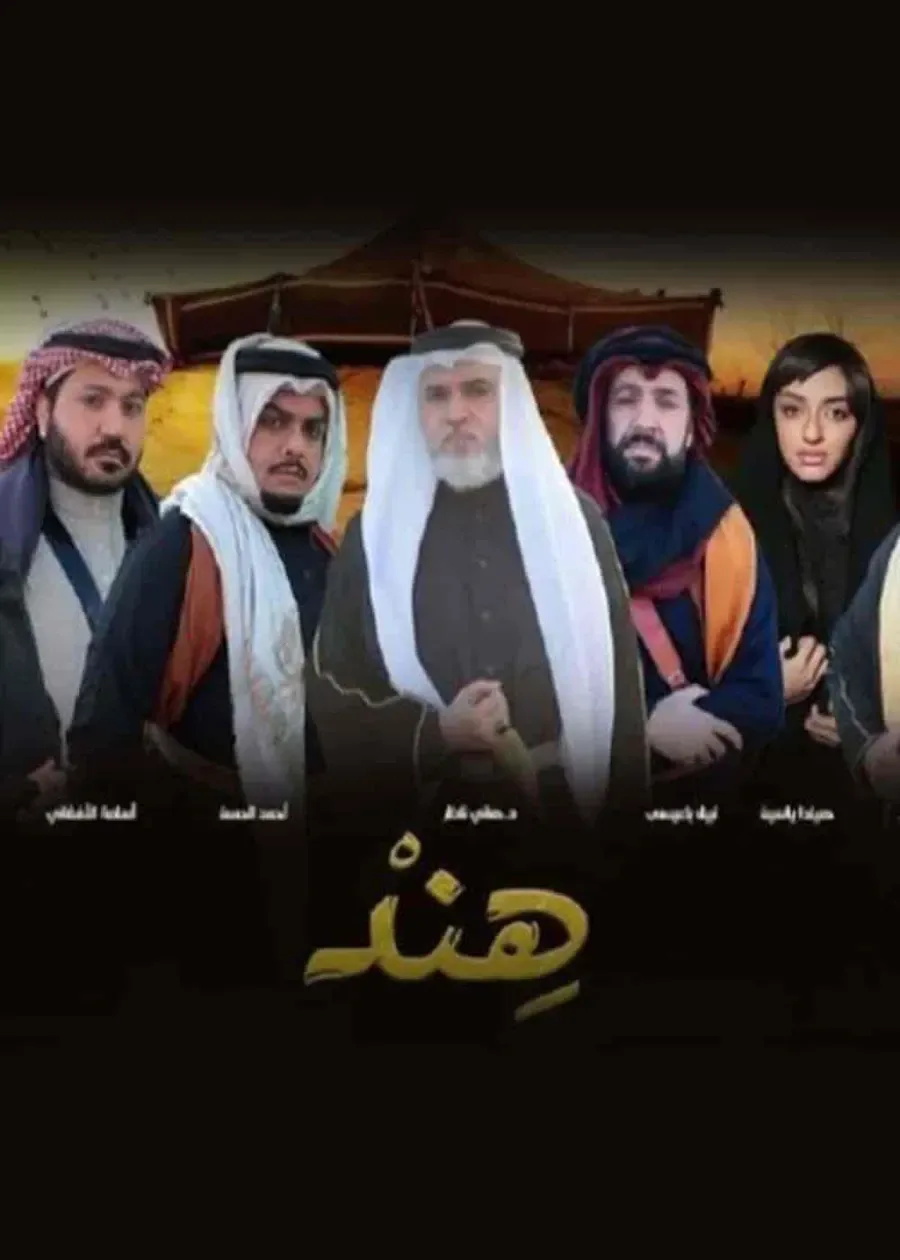 مسلسل هند الحلقة 30 والاخيرة