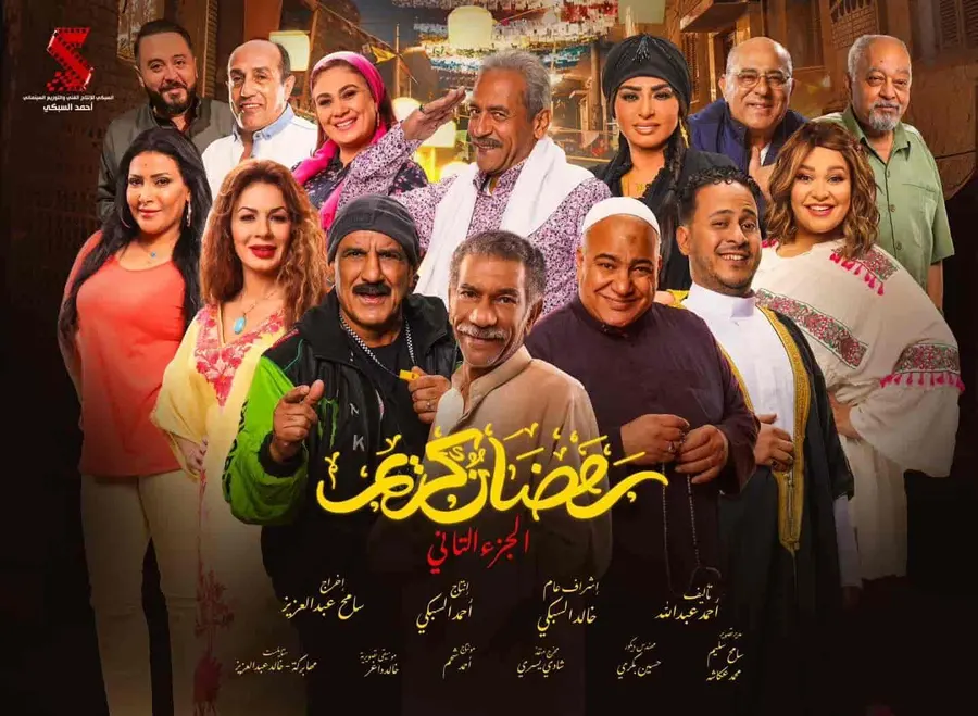 مسلسل رمضان كريم الموسم الثاني الحلقة 15 الخامسة عشر