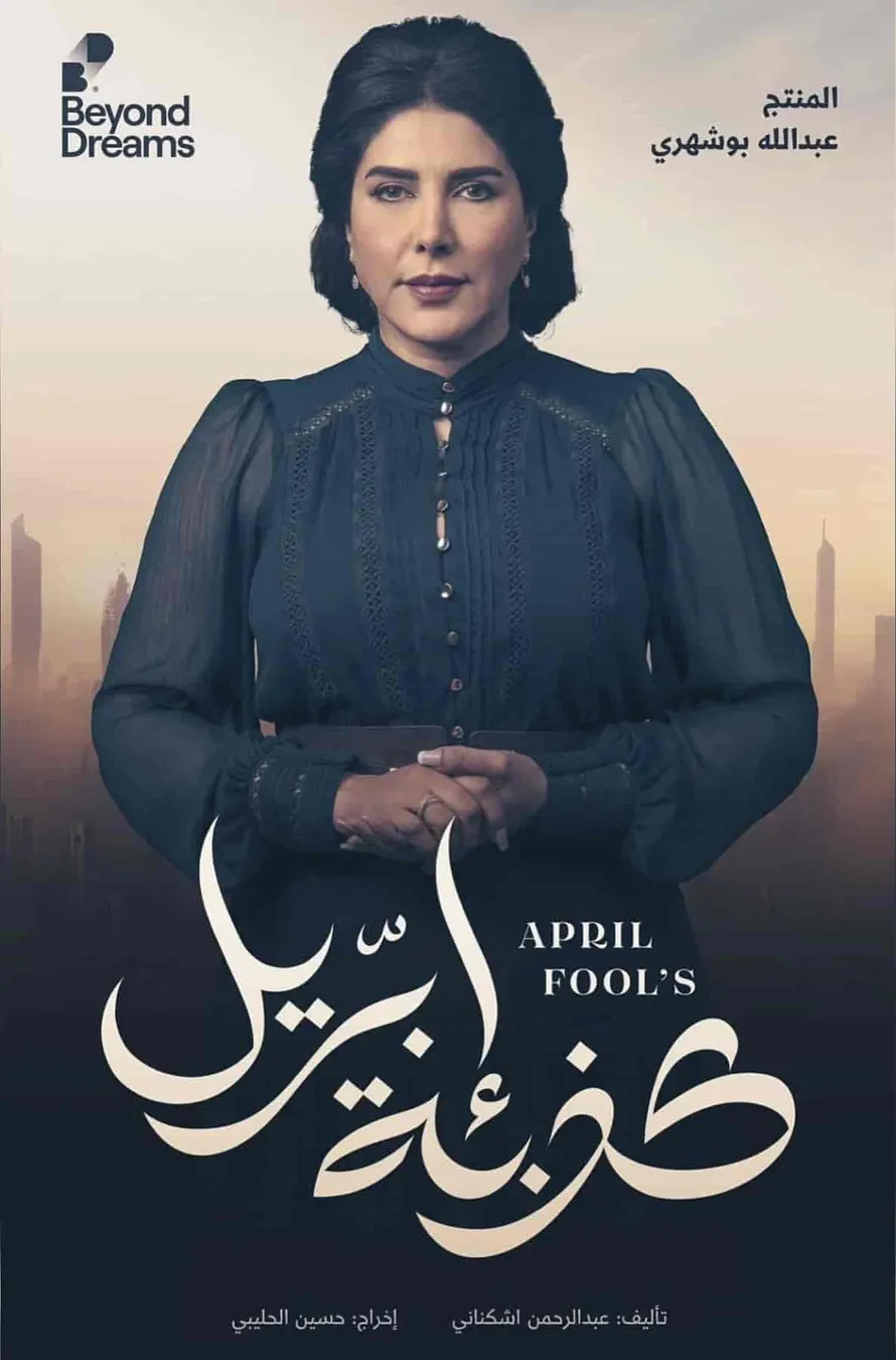مسلسل كذبة ابريل الحلقة 30 الثلاثون والاخيرة