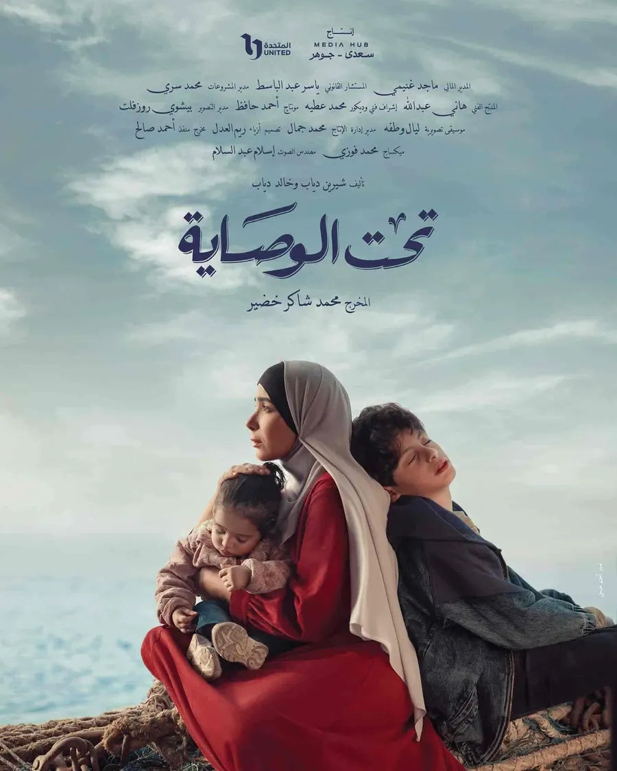 مسلسل تحت الوصاية 2 الثانية