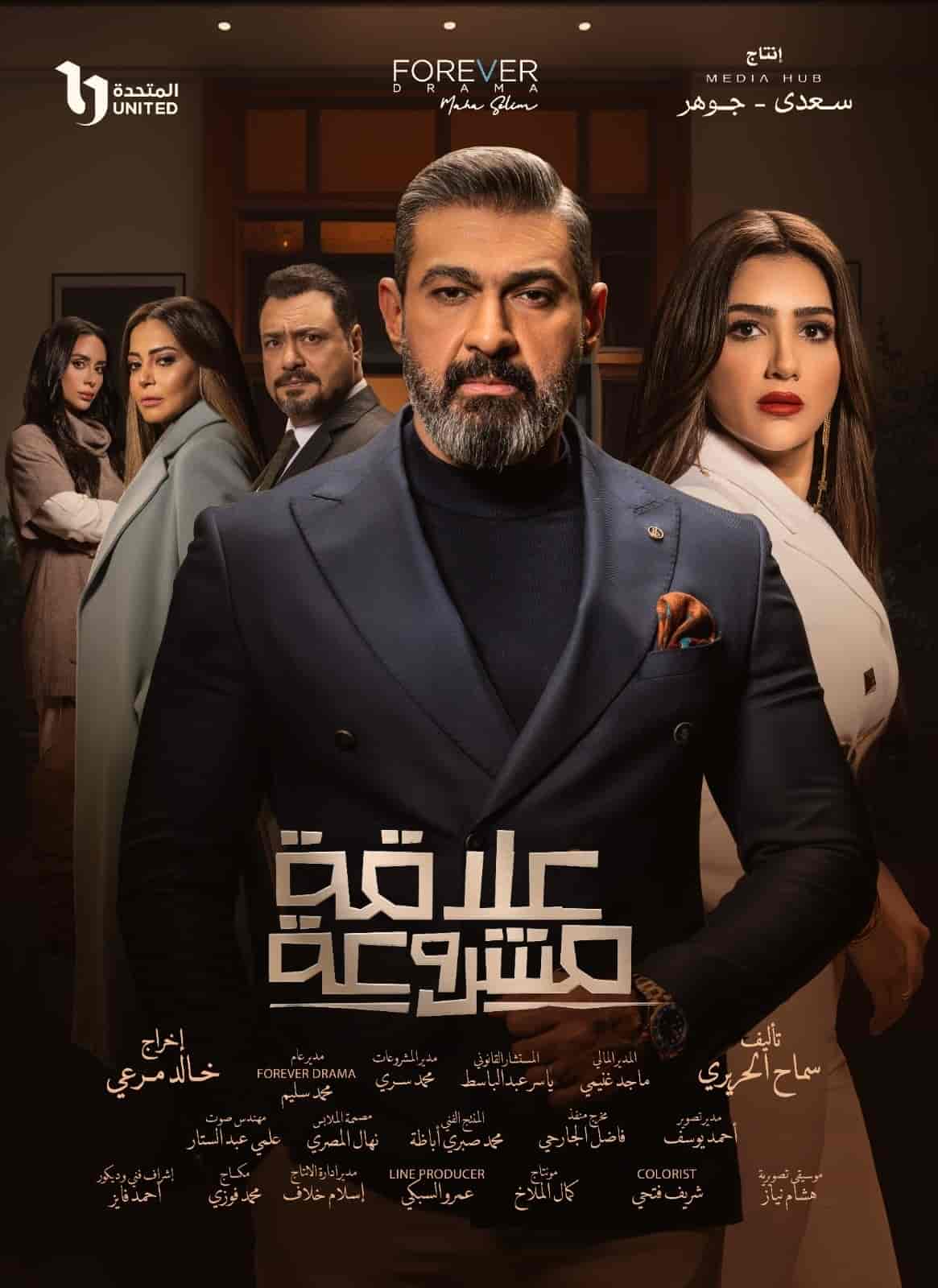 مسلسل علاقة مشروعة الحلقة 12