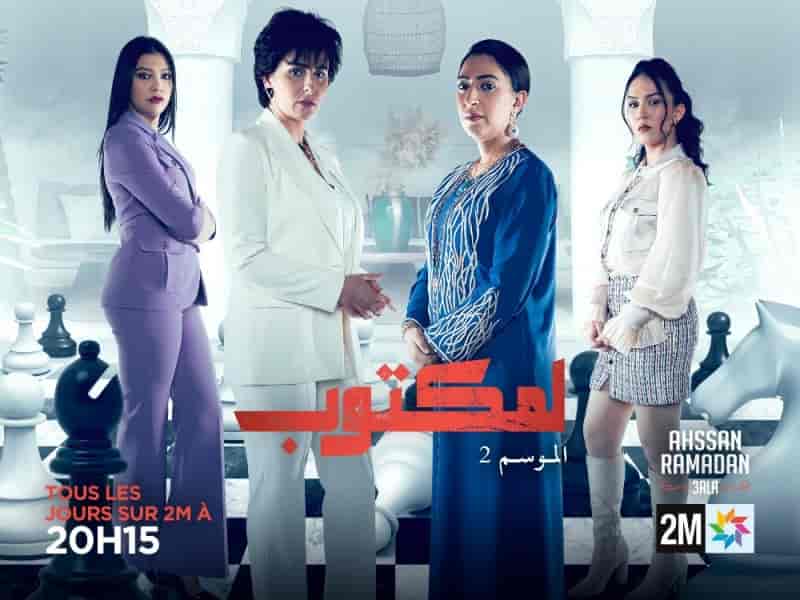 مسلسل المكتوب الموسم الثاني