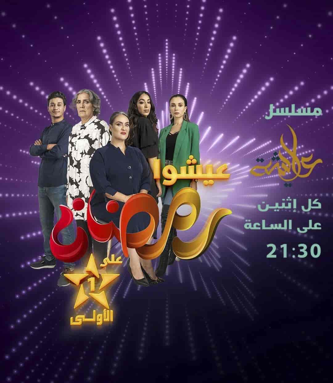 مسلسل عايشة الموسم الاول