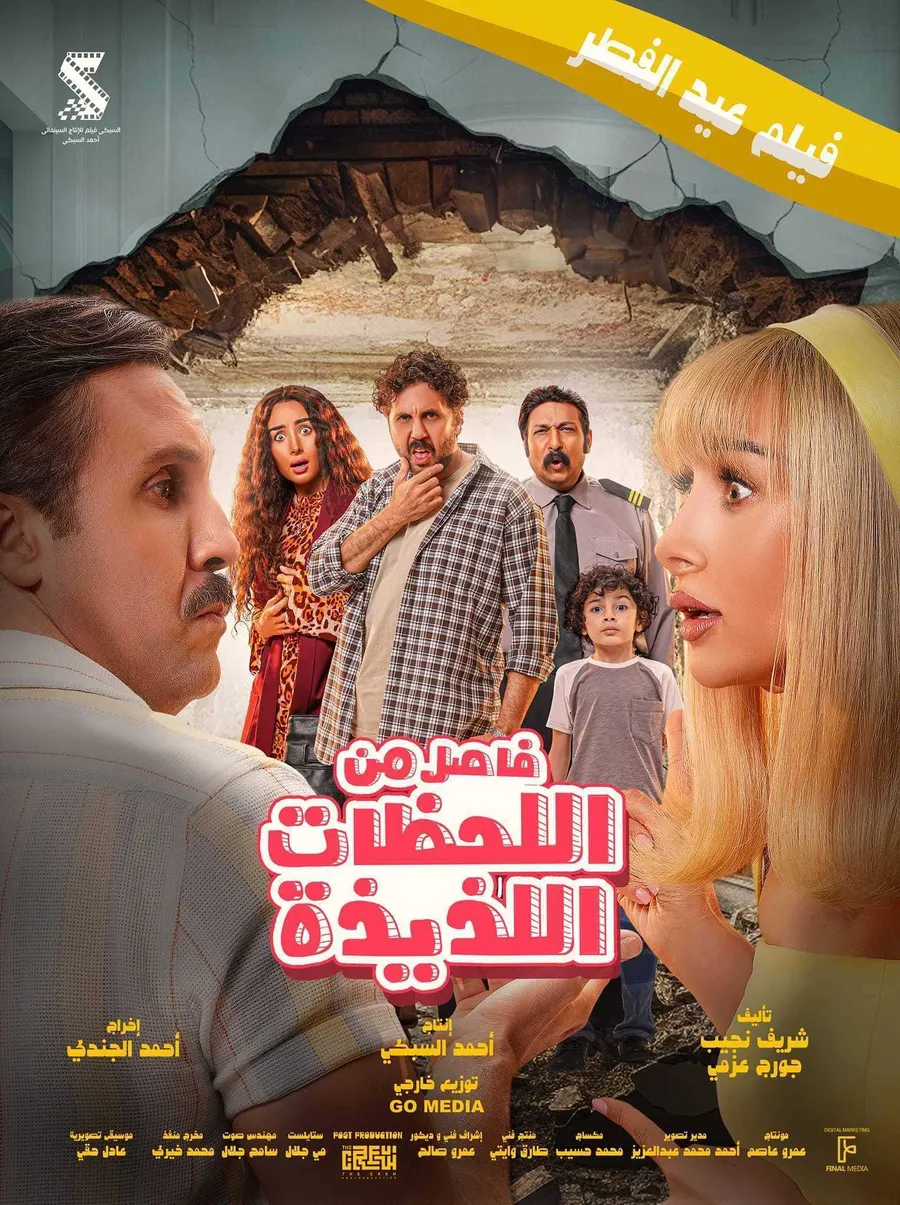 مشاهدة فيلم فاصل من اللحظات اللذيذة 2024