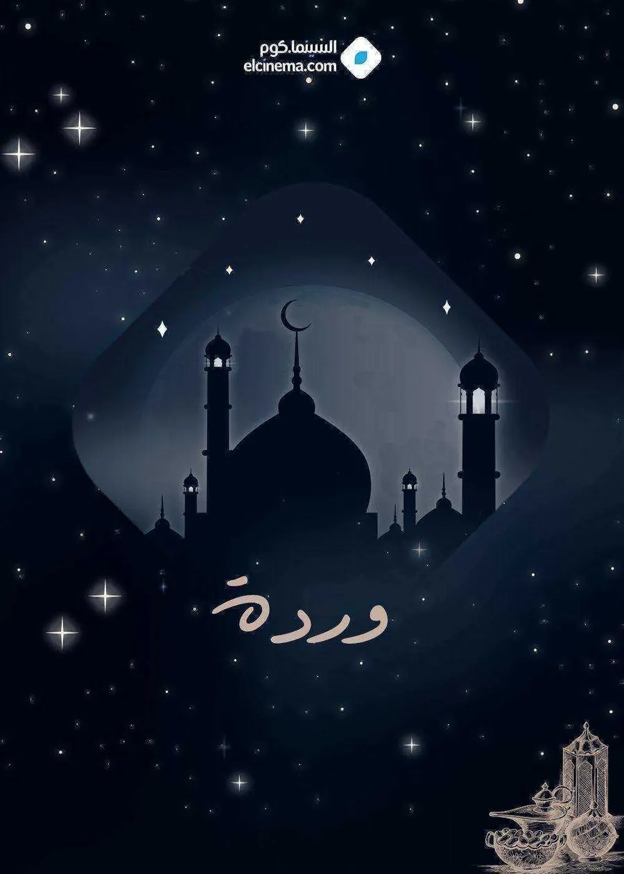 مسلسل وردة الحلقة 1 الاولى