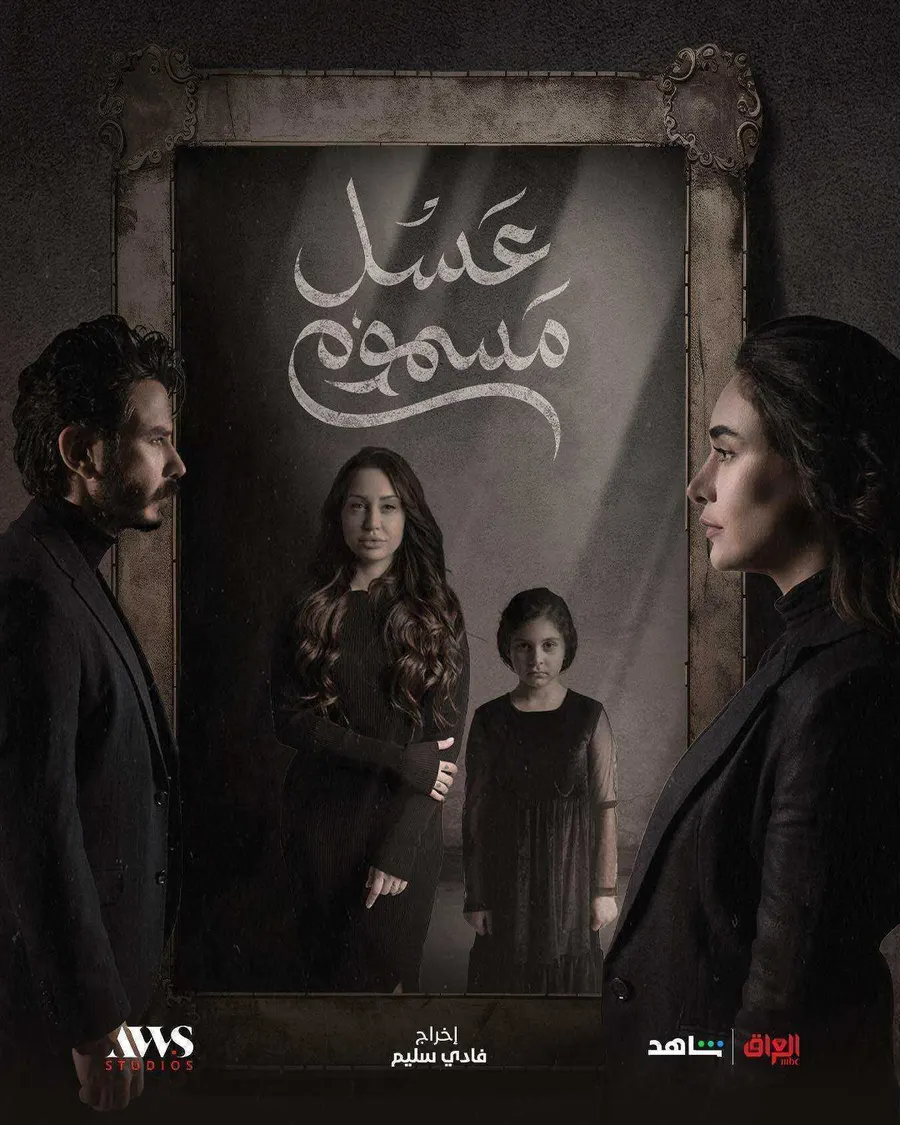 مسلسل عسل مسموم الحلقة 29 التاسعة والعشرون