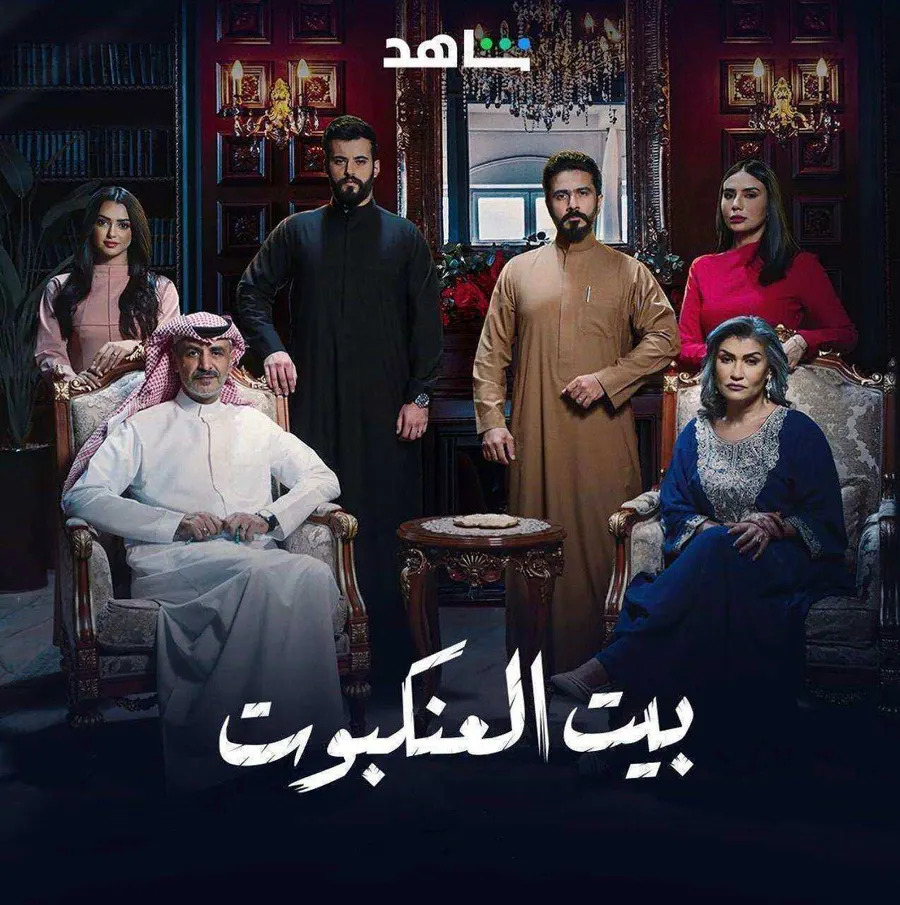 مسلسل بيت العنكبوت
