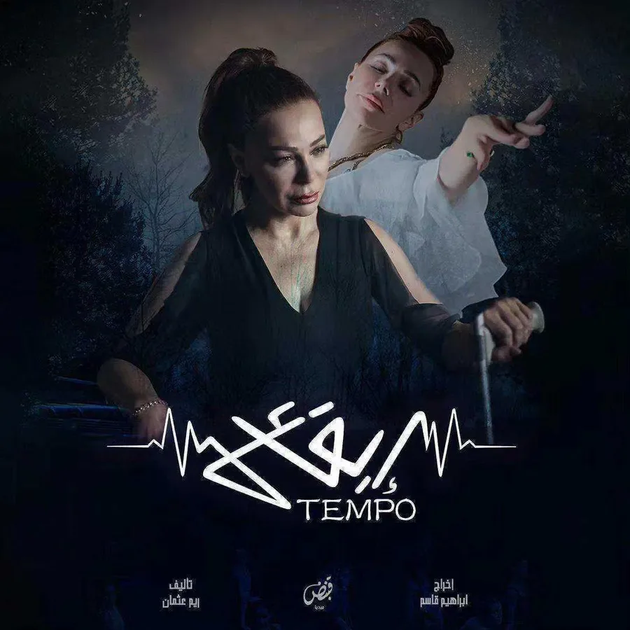 مسلسل تيمبو (إيقاع) الموسم الاول