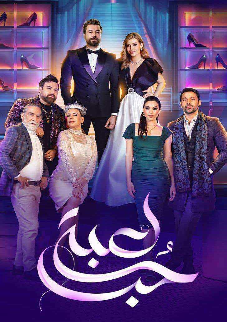مسلسل لعبة حب الموسم الاول