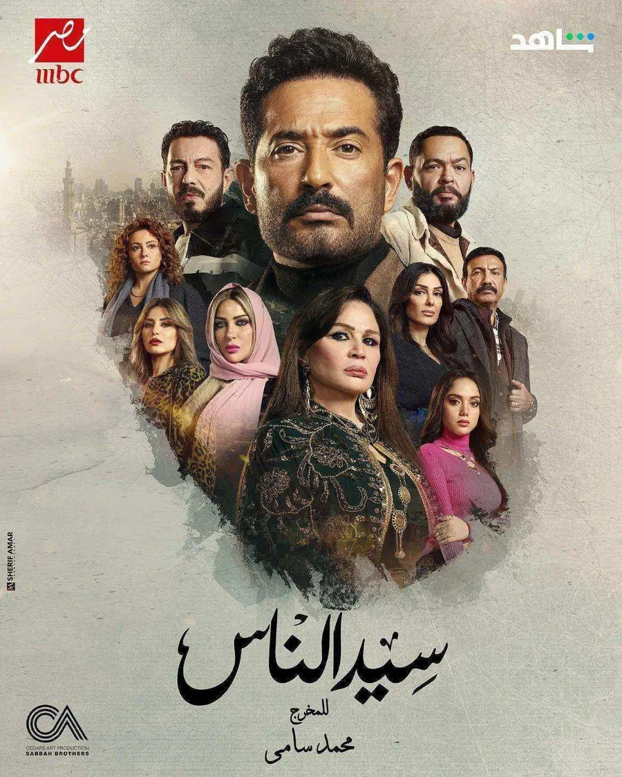 مسلسل سيد الناس الحلقة 11 الحادية عشر