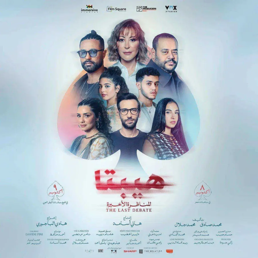 فيلم هيبتا 2 المناظرة الأخيرة 2025