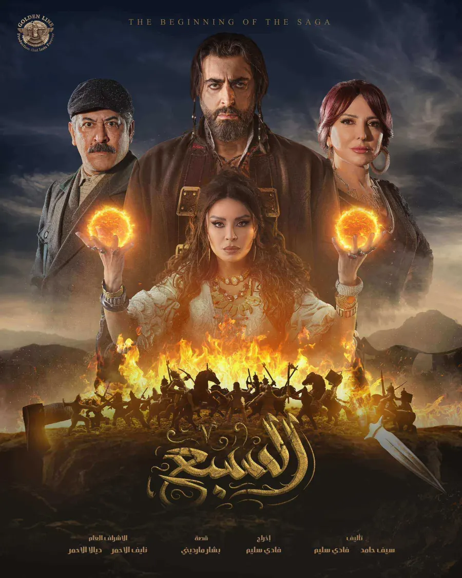 مسلسل السبع الحلقة 4 الرابعة
