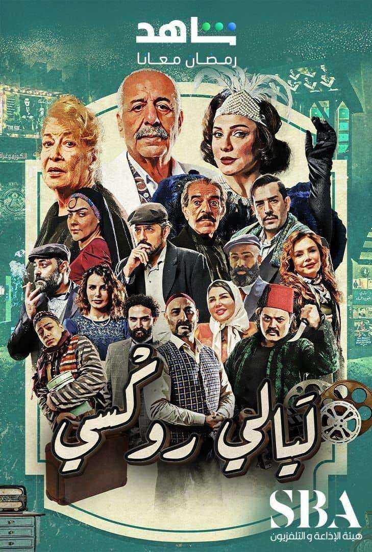 مسلسل ليالي روكسي الحلقة 4 الرابعة