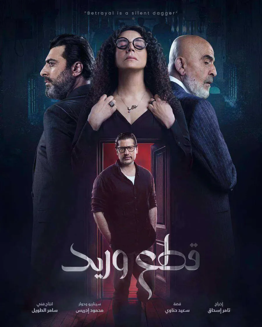 مسلسل قطع وريد الموسم الاول
