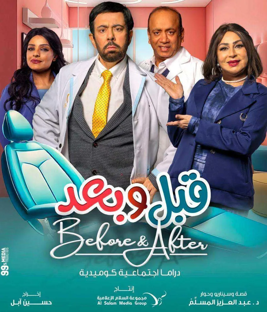 مسلسل قبل وبعد الحلقة 29 التاسعة والعشرون