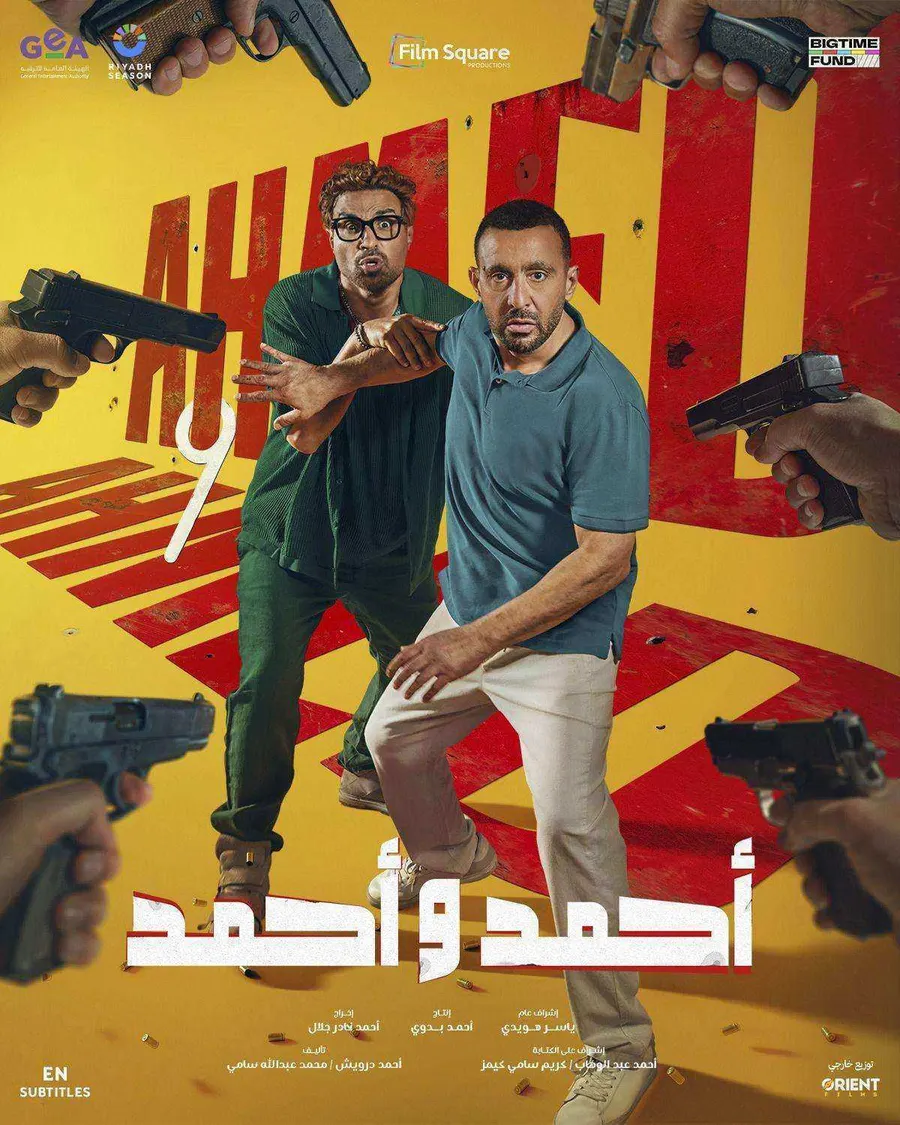مشاهدة فيلم احمد واحمد 2025 كامل اون لاين