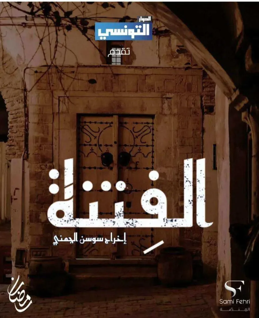 مسلسل الفتنة الموسم الاول