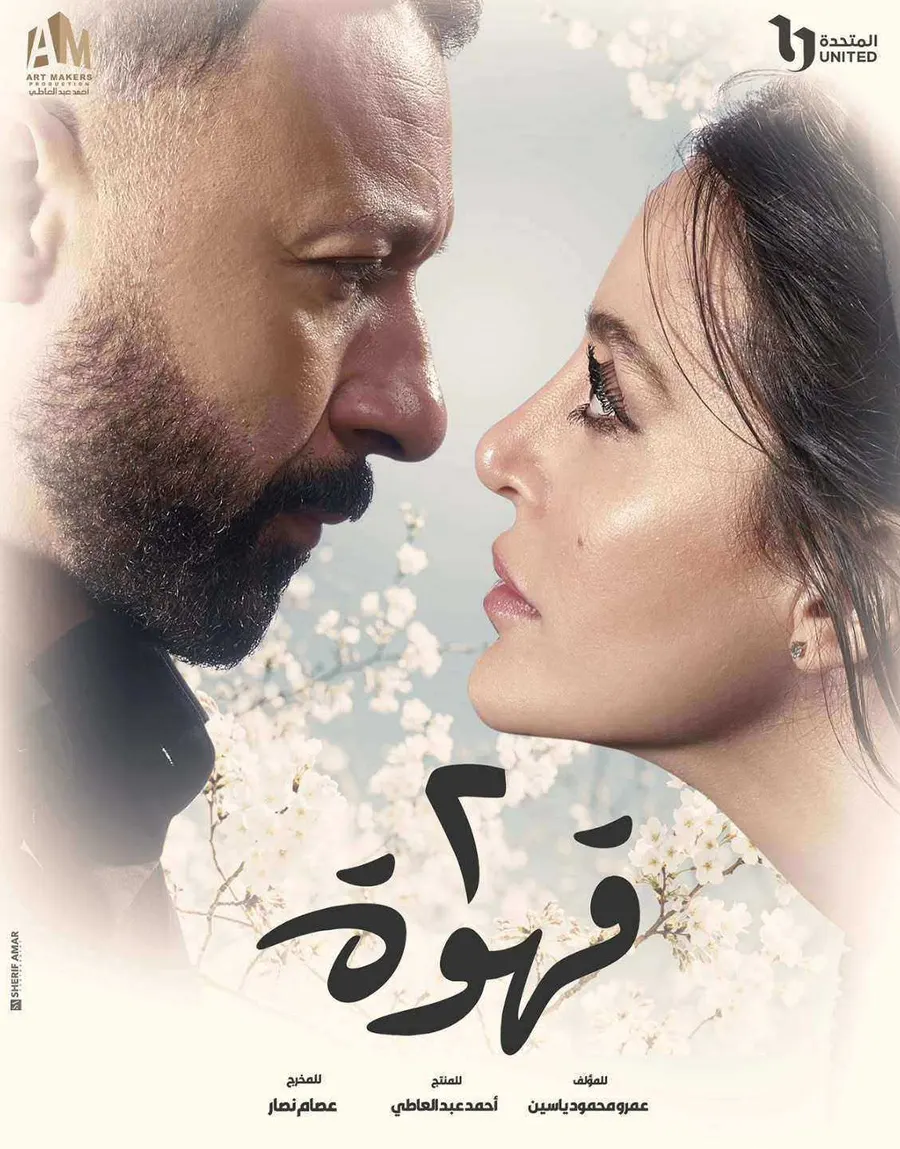 مسلسل 2 قهوة