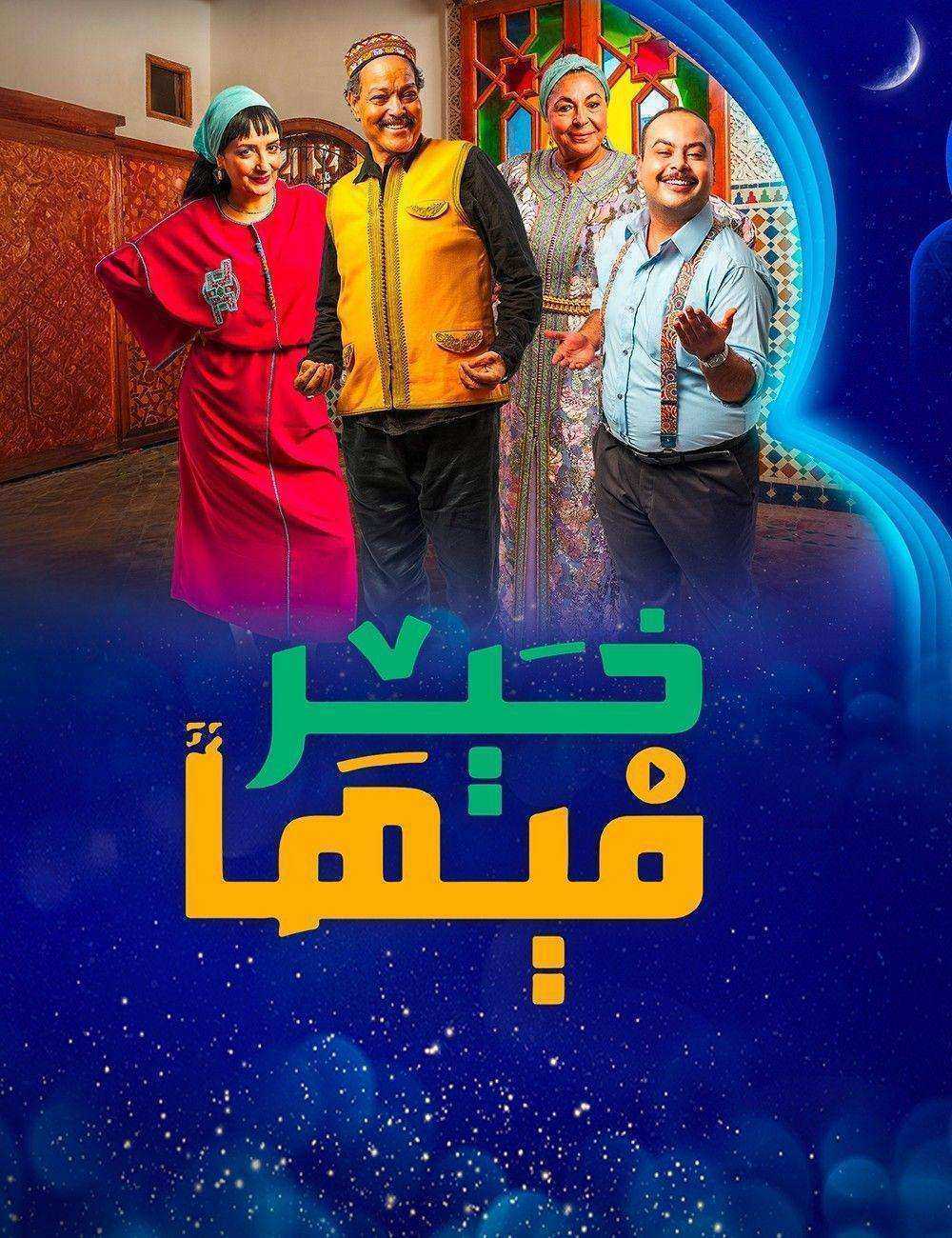 مسلسل فيها خير الحلقة 29 التاسعة والعشرون