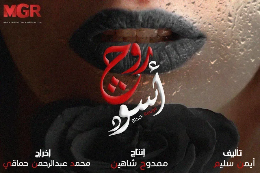 مسلسل روج اسود الحلقة 18 الثامنة عشر