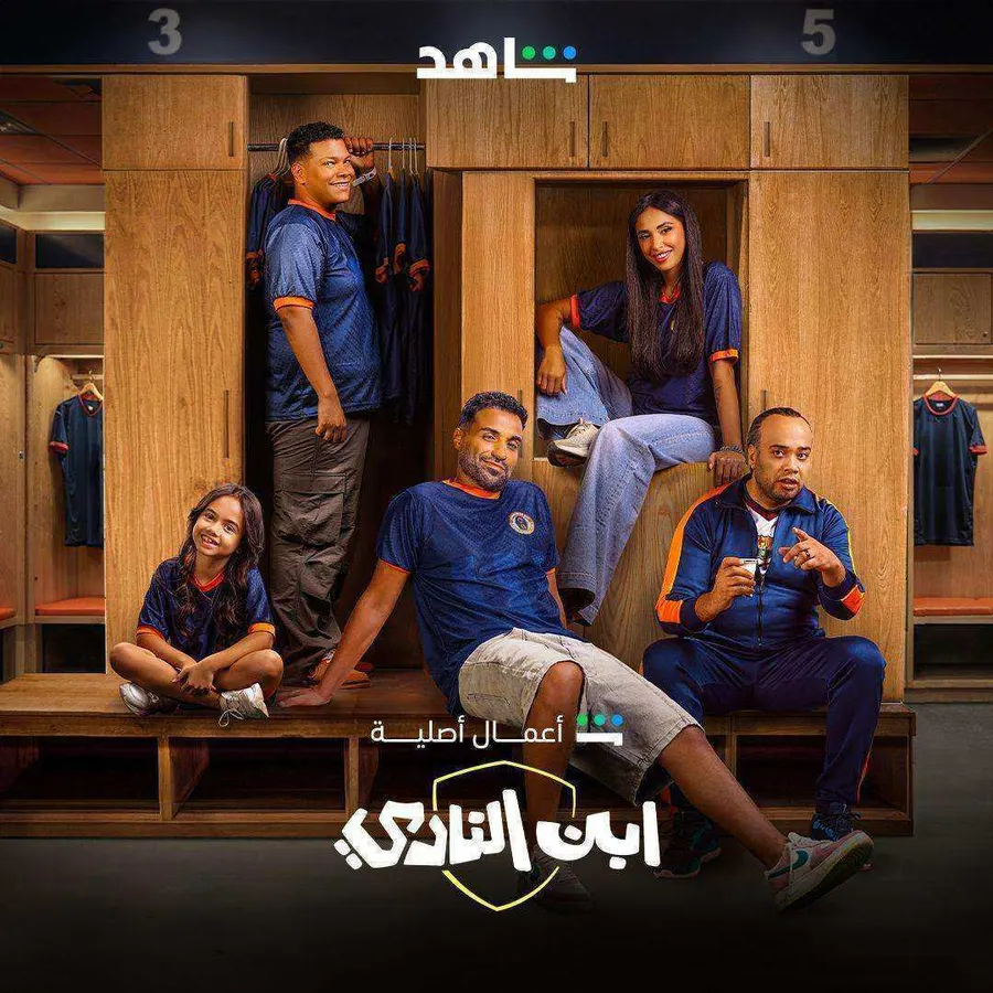 مسلسل ابن النادي الحلقة 1 الاولى