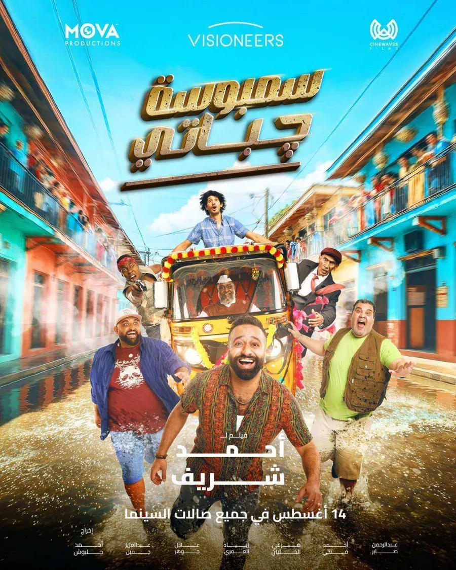 فيلم سمبوسة جباتي 2025