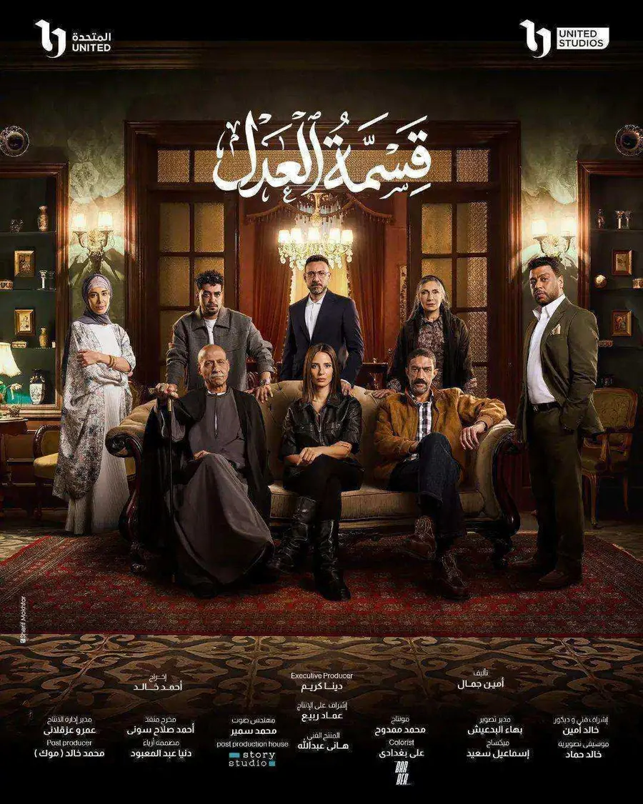 مسلسل قسمة العدل الحلقة 21 الحادية والعشرون